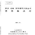 군산 연안해역기본(연안항로)조사 결과보고서