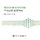중견리더과정 교육훈련 운영계획