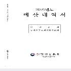 예산내역서