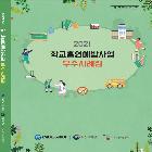 학교 흡연 예방사업 우수사례집