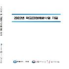 학교흡연예방 사업지침