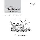 은퇴지원교육교재