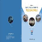 학교교육(과정)계획서