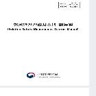 항공안전관리시스템 매뉴얼 바인더