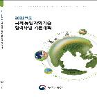국제농업과학기술 협력 사업