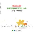  공동생활시설 운영 매뉴얼