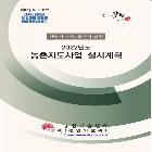 농촌지도사업 실시계획