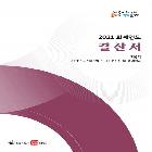 (회계년도) 결산서(보고서) 