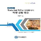 학교도서관 학부모 자원봉사자 역량강화 연수 