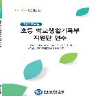 학교생활기록부 지원단연수