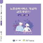 노후준비서비스 제공자 교육교재