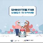 장애인활동지원 신청접수 유의사항 리플릿