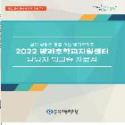 방과후 지원센터 워크숍 자료집