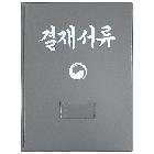 결재판(회색,흑색)