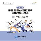 중등 진로교육 역량강화 연수