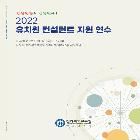 유치원 컨설턴트 지원연수