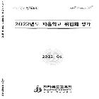자율학교 위원회 평가