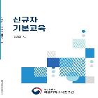 신규자 기본교육