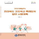 전라북도 고등학교 특례입학 업무시행계획