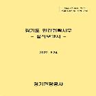 경기도 위탁 사업 평가 자료