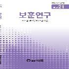 보훈연구