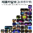 LED경관조명