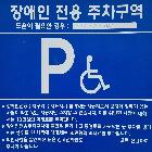 장애인주차표지판