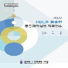 중등과학실험 직무연수