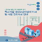 학교시설 내진보강사업의 이해