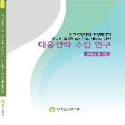대응전략 수립 연구