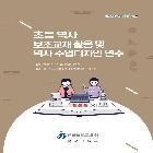 초등 역사 보조교재 활용 및 역사 수업디자인 연수
