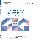 방과후학교 성과분석보고서