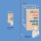 교육전문직원 교육포럼