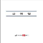 규정집
