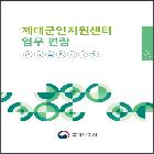 제대군인지원센터 업무편람