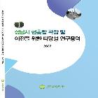 성남시 현충탑 확장 및 이전을 위한 타당성 연구용역 최종보고서