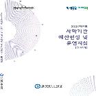 학교회계(사학기관)예산편성 및 운영지침