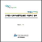 구림유아종합학습분원 사업추진경과