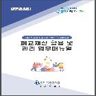 폐교재산 활용 및 관리 업무 매뉴얼