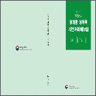 직장내 성희롱 성폭력 사건 처리 매뉴얼