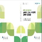 교육청,고교,지역대학입학처 협의회