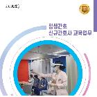 신규 간호사 교육업무책자
