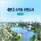 새만금 홍보물