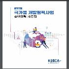 국가별 개별협력사업 참여전략 자료집