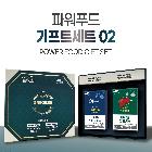 [경북/포항] 파워푸드 기프트세트2(옥타코사놀+밀크씨슬)_건강기능식품