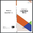 재외동포재단 연구용역보고서 