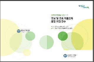 유보 및 유초 이음교육 운영 지원 연수자료 