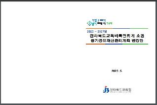 2023~2027년 전라북도교육비특별회계 소관 중기공유재산관리계획 변경안