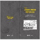 교육전문직 일본지역 답사 연수 자료집