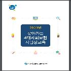 찾아가는 4대사회보험 사업장교육 